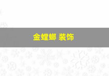 金螳螂 装饰